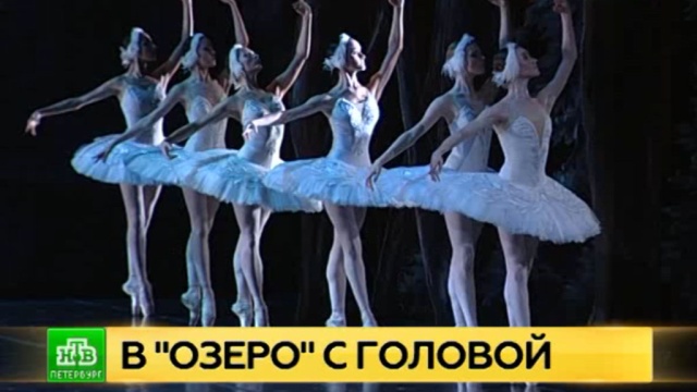 «Лебединое озеро» ставит балетный рекорд в Петербурге.Санкт-Петербург, балет, театр.НТВ.Ru: новости, видео, программы телеканала НТВ