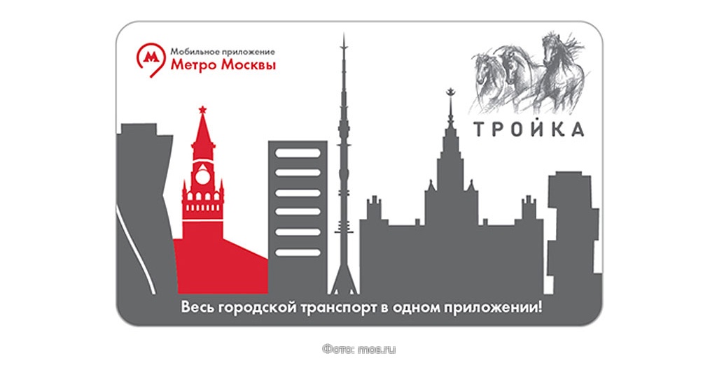 Карта тройка москва приложение