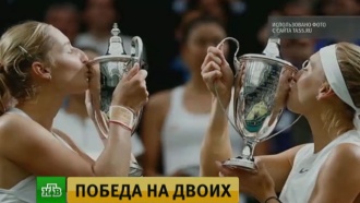 Макарова и Веснина впервые выиграли Уимблдон в парном разряде