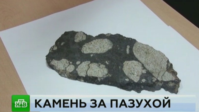 ФСБ нашла похищенный осколок челябинского метеорита у консультировавшего музей геолога.выставки и музеи, кражи и ограбления, метеорит, Челябинская область.НТВ.Ru: новости, видео, программы телеканала НТВ