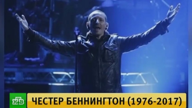 Лидер Linkin Park покончил с собой.США, музыка и музыканты, самоубийства, смерть.НТВ.Ru: новости, видео, программы телеканала НТВ