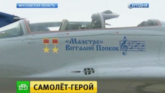 На МАКСе истребителю <nobr>МиГ-29</nobr> присвоили имя Виталия Попкова