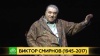 «Человек-глыба»: в Петербурге простились с народным артистом Виктором Смирновым