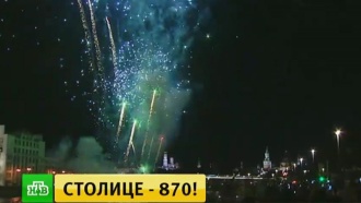 Москва отметила 870-летие грандиозным фейерверком
