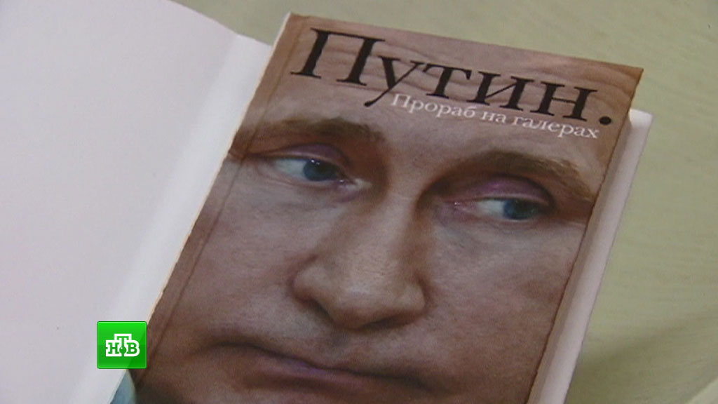 Книга от первого лица. Книга о Путине.