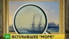 Украденная 40 лет назад картина Айвазовского снята с торгов в Швейцарии