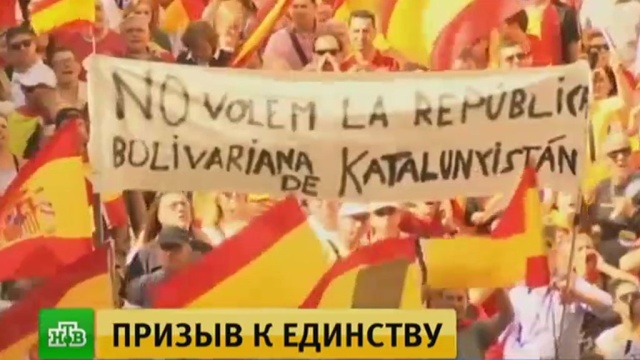 Противники независимости Каталонии призвали сепаратистов «вернуться к здравому смыслу».Испания, Каталония, митинги и протесты, референдумы.НТВ.Ru: новости, видео, программы телеканала НТВ