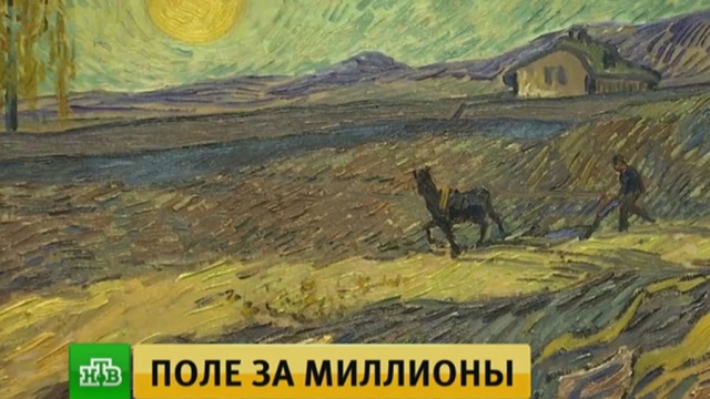 Полотно Ван Гога продали на аукционе в США за 81 миллион долларов.аукционы, живопись и художники, США, искусство.НТВ.Ru: новости, видео, программы телеканала НТВ