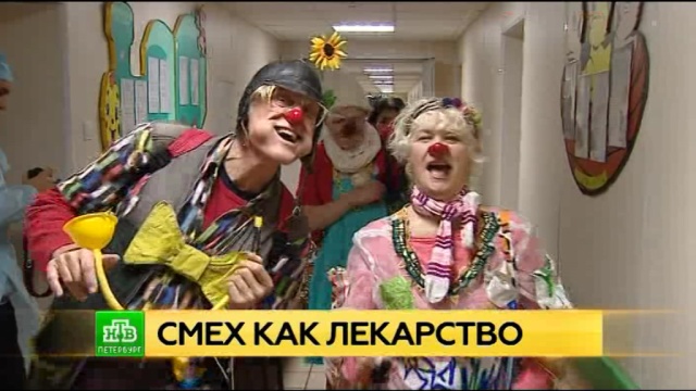 Клоун Пэтч Адамс провел смеховую терапию для маленьких петербуржцев.Санкт-Петербург, больницы, дети и подростки, медицина, благотворительность, юмор и сатира, инвалиды.НТВ.Ru: новости, видео, программы телеканала НТВ