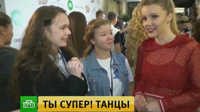 Участники «Ты супер! Танцы» взяли интервью у звезд отечественной эстрады.НТВ.Ru: новости, видео, программы телеканала НТВ