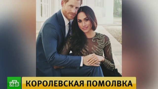 Принц Гарри с невестой Меган опубликовали официальные фото своей помолвки.Великобритания, браки и разводы, монархи и августейшие особы, принц Гарри.НТВ.Ru: новости, видео, программы телеканала НТВ
