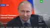 Начал работу предвыборный сайт кандидата Путина