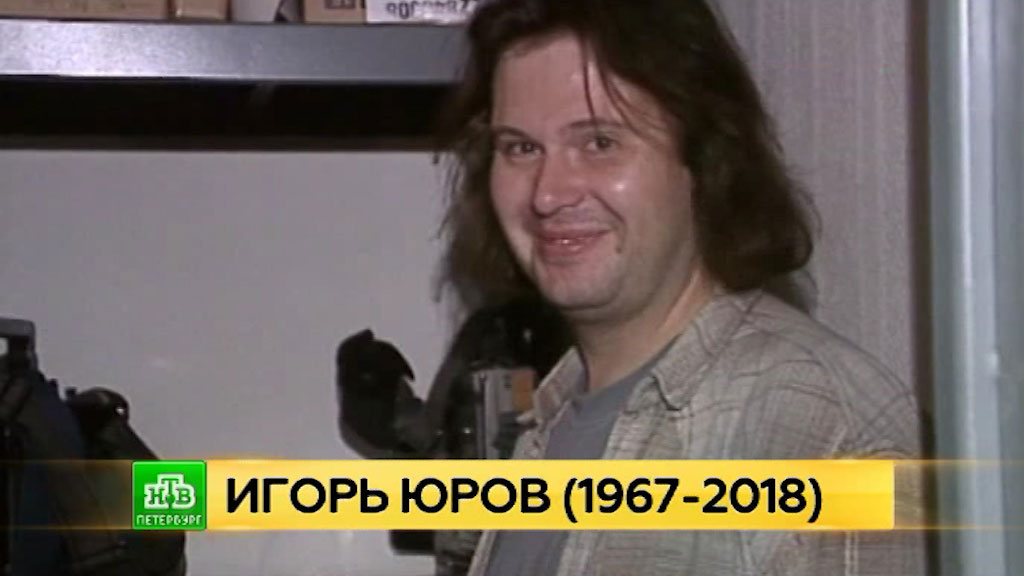 Юров Игорь Евгеньевич