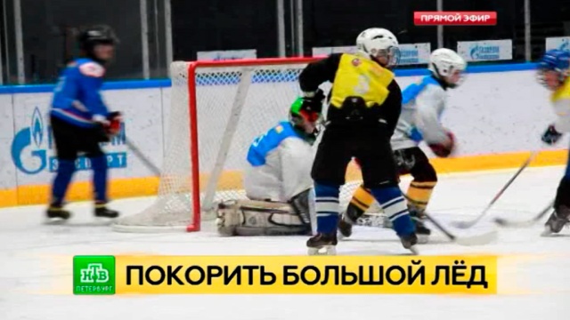 В Петербурге юные хоккеисты покоряют большой лед.Санкт-Петербург, дети и подростки, спорт, хоккей.НТВ.Ru: новости, видео, программы телеканала НТВ