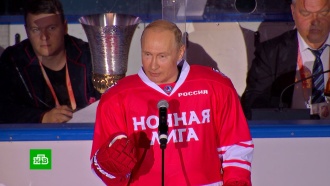 Путин сыграл в гала-матче Ночной хоккейной лиги в Сочи