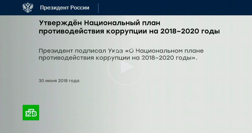 Действующий в настоящее время национальный план противодействия коррупции утвержден в