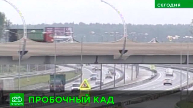 На севере петербургской кольцевой начинают расширение магистрали.КАД, Санкт-Петербург, дороги.НТВ.Ru: новости, видео, программы телеканала НТВ