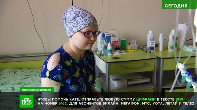 Страдающей лейкозом 15-летней Кате нужны деньги на курс химиотерапии.SOS, благотворительность, болезни, дети и подростки, здоровье, онкологические заболевания.НТВ.Ru: новости, видео, программы телеканала НТВ