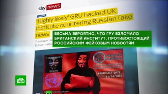 Британия обвинила ГРУ в краже данных по борьбе с «кремлевской пропагандой»