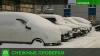 Спецслужбы погрузились в проблемы уборки Петербурга от снега