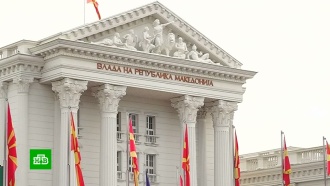 Назначена дата переговоров о вступлении Северной Македонии в ЕС