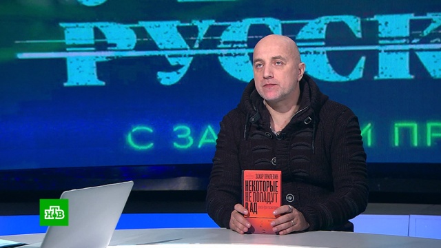 «Некоторые не попадут в ад»: Прилепин рассказал НТВ о своей новой книге.писатели, Украина, литература.НТВ.Ru: новости, видео, программы телеканала НТВ