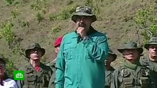 Мадуро призвал военных быть готовыми к вторжению США.Венесуэла, США, армии мира, перевороты.НТВ.Ru: новости, видео, программы телеканала НТВ