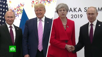 Улыбчивый Трамп и недоброжелательная Мэй: встречи Путина на саммите G20