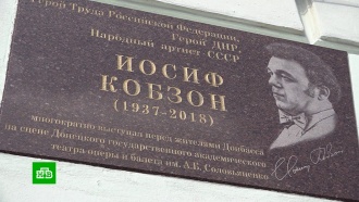 В Донецке увековечили память Кобзона