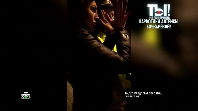 «Недоразумение»: коллеги Бочкарёвой не верят в ее виновность.знаменитости, кино, наркотики и наркомания, скандалы, телевидение, шоу-бизнес, эксклюзив.НТВ.Ru: новости, видео, программы телеканала НТВ