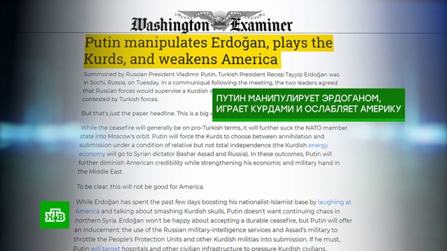 Западные СМИ назвали итоги переговоров Путина и Эрдогана поражением США.Турция, Сирия, Путин, СМИ, США, войны и вооруженные конфликты, Эрдоган, Трамп Дональд.НТВ.Ru: новости, видео, программы телеканала НТВ