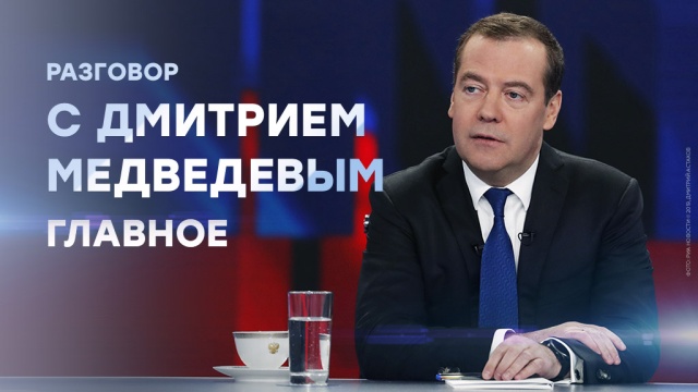Разговор с Дмитрием Медведевым: коротко о главном.НТВ.Ru: новости, видео, программы телеканала НТВ