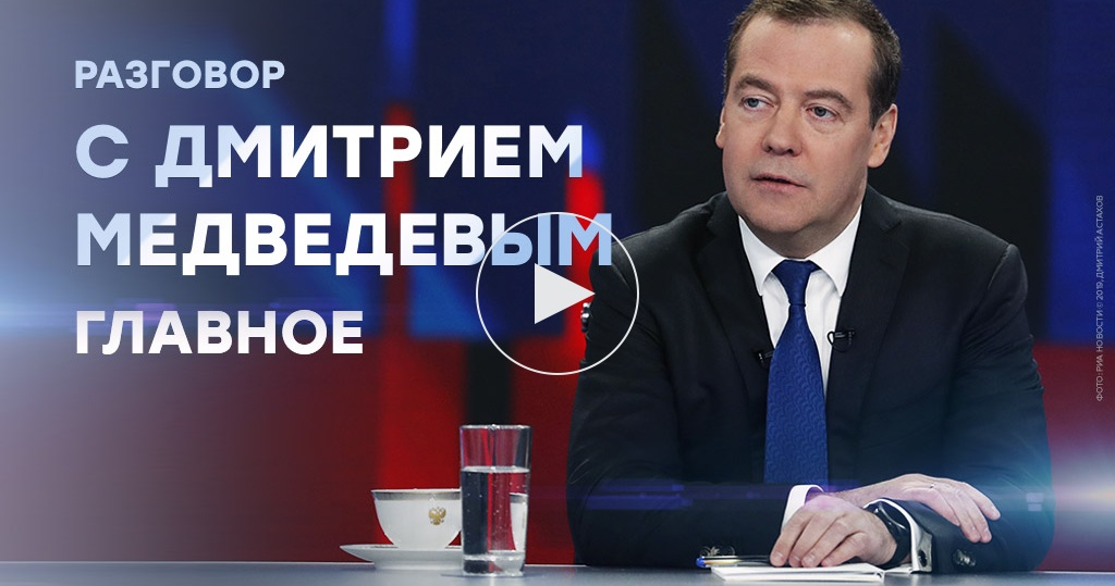 Разговор с Дмитрием Медведевым: коротко о главном