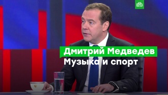 Медведев рассказал о тимбилдинге в правительстве, любви к спорту и музыке