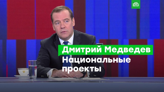 «Приходилось подгонять»: Медведев — о медленной реализации нацпроектов.Медведев, законодательство, нацпроекты, экономика и бизнес.НТВ.Ru: новости, видео, программы телеканала НТВ
