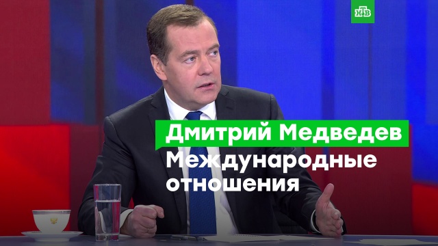 «Не мы эту войнушку начали»: Медведев оценил перспективы «перемирия» с ЕС.Медведев, Еврокомиссия, Европейский союз, США, санкции, торговля, экономика и бизнес.НТВ.Ru: новости, видео, программы телеканала НТВ