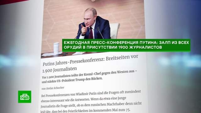 «Залп из всех орудий»: западные СМИ — о пресс-конференции Путина.Путин, СМИ, журналистика.НТВ.Ru: новости, видео, программы телеканала НТВ