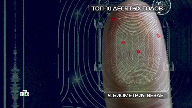 №9. Биометрия везде.НТВ.Ru: новости, видео, программы телеканала НТВ