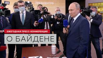 «Короля делает свита»: Путин — о будущих отношениях с Байденом