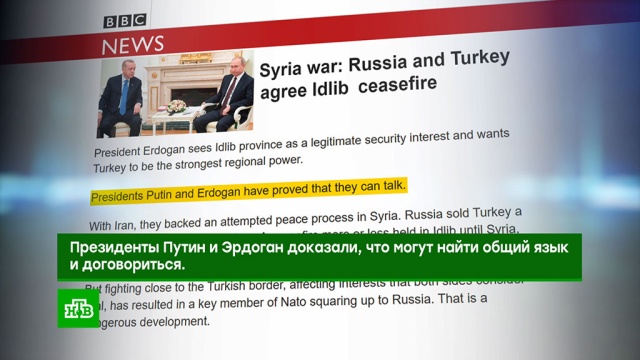 Как западные СМИ отреагировали на переговоры Путина и Эрдогана.Путин, Сирия, Турция, Эрдоган, войны и вооруженные конфликты, переговоры.НТВ.Ru: новости, видео, программы телеканала НТВ