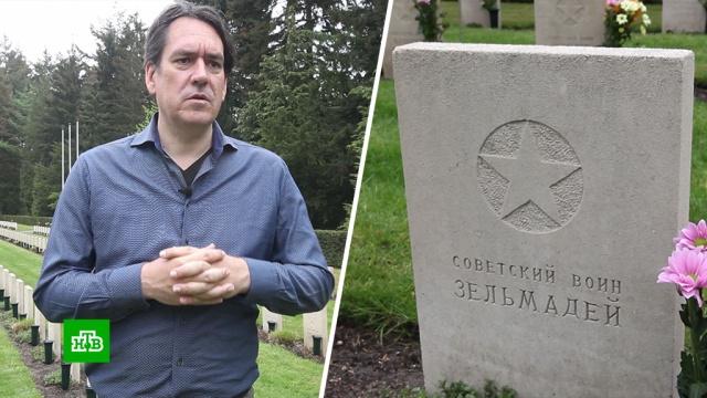 Голландский журналист 20 лет ищет потомков погибших в Нидерландах советских солдат