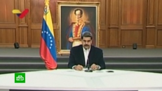 Венесуэла потребовала созвать заседание Совбеза ООН из-за «агрессии США»
