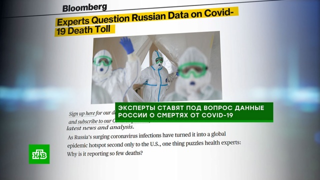 Bloomberg второй раз меняет заголовок скандальной статьи о смертности от COVID-19 в России.МИД РФ, НАТО, СМИ, журналистика, коронавирус, США, дипломатия, здравоохранение, медицина.НТВ.Ru: новости, видео, программы телеканала НТВ