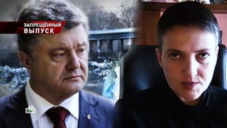 Савченко рассказала НТВ, как Порошенко мародерствовал в Донбассе