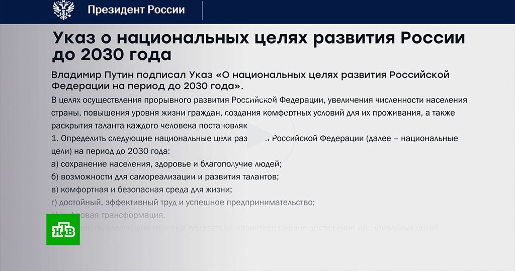 Указ президента о национальных проектах до 2024 года