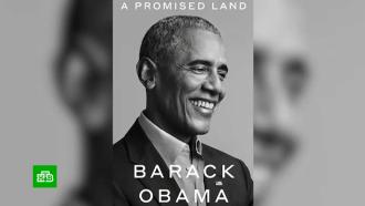 Мемуары Обамы поступят в продажу в середине ноября