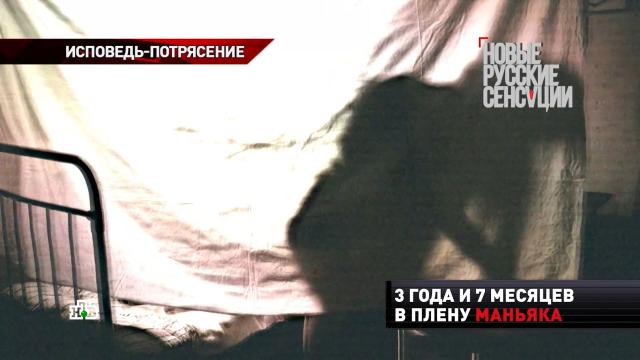Жертва скопинского маньяка родила двоих детей у него в плену.изнасилования, маньяки, плен, жестокость, эксклюзив.НТВ.Ru: новости, видео, программы телеканала НТВ