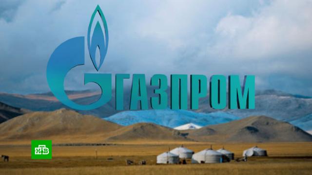 «Газпром» создал в Монголии компанию для продолжения «Силы Сибири — 2».Газпром, Китай, Миллер, Монголия, газ, газопровод.НТВ.Ru: новости, видео, программы телеканала НТВ