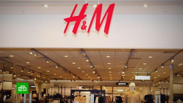 Российское подразделение H&M прокомментировало сообщения об уголовном деле.компании, магазины, торговля, экономика и бизнес, таможня.НТВ.Ru: новости, видео, программы телеканала НТВ