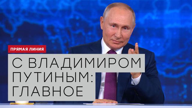 Прямая линия: коротко о главном.НТВ.Ru: новости, видео, программы телеканала НТВ